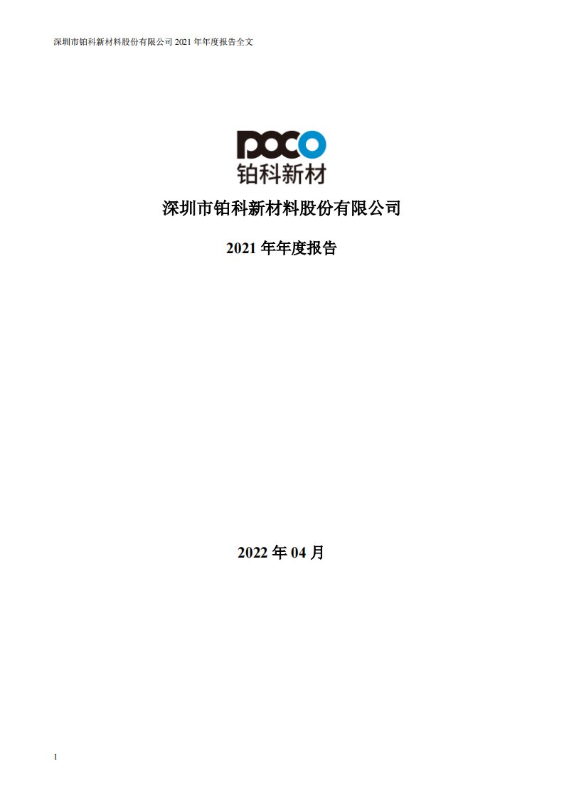 深交所-铂科新材：2021年年度报告-20220419