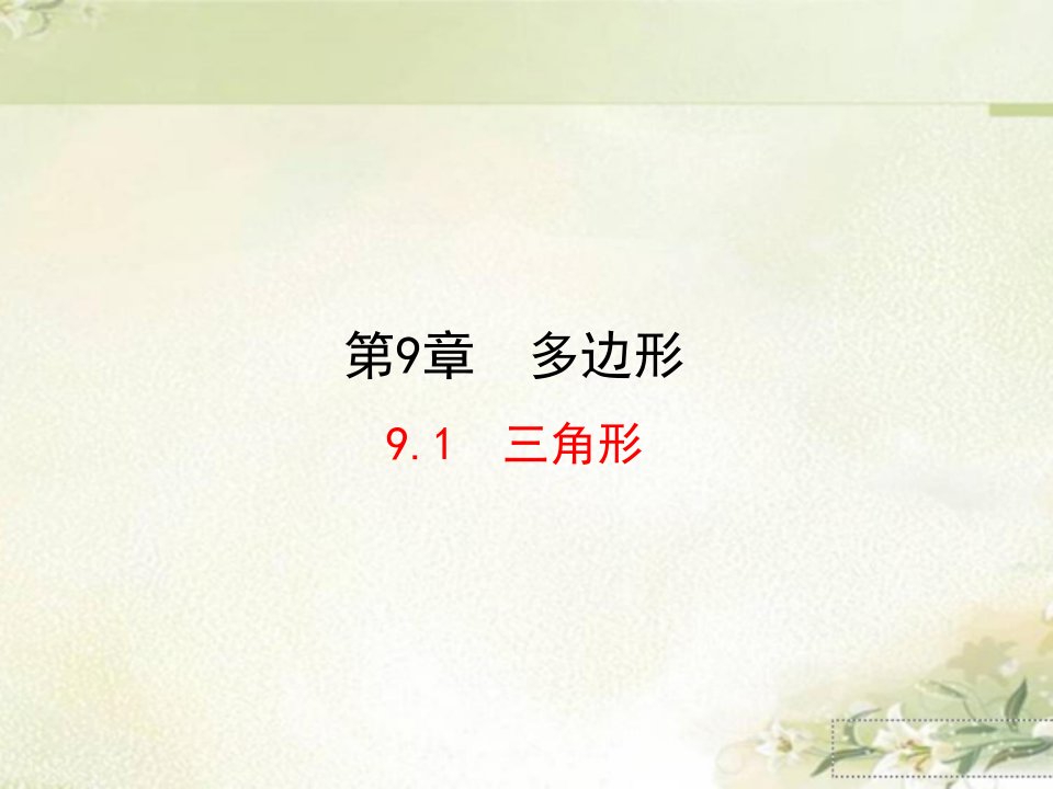 华东师大版七年级数学下册-第9章-多边形-教学ppt课件