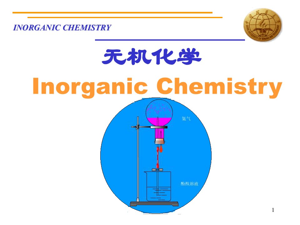 《无机化学绪论》PPT课件