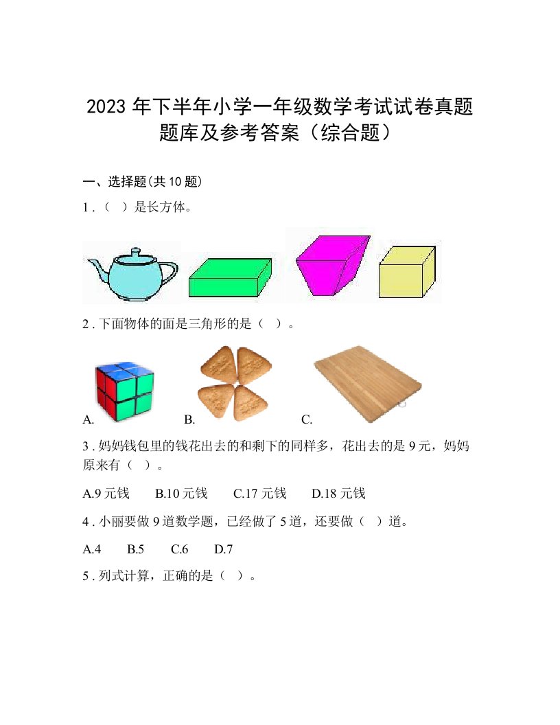 2023年下半年小学一年级数学考试试卷真题题库及参考答案（综合题）