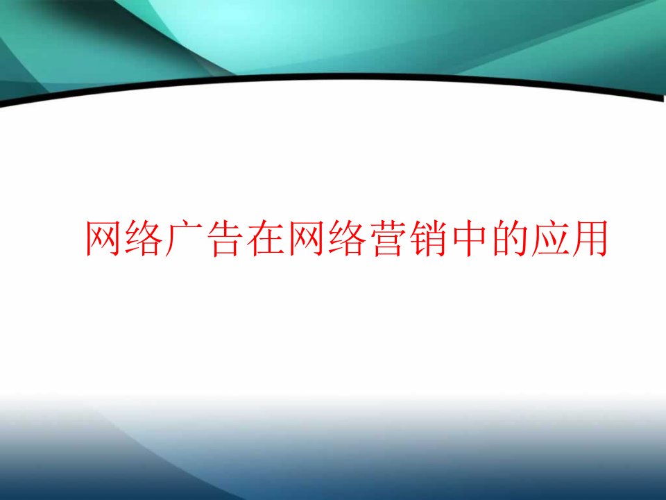 网络广告在网络营销中的应用