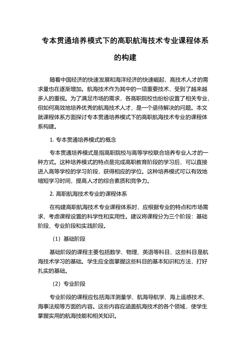 专本贯通培养模式下的高职航海技术专业课程体系的构建