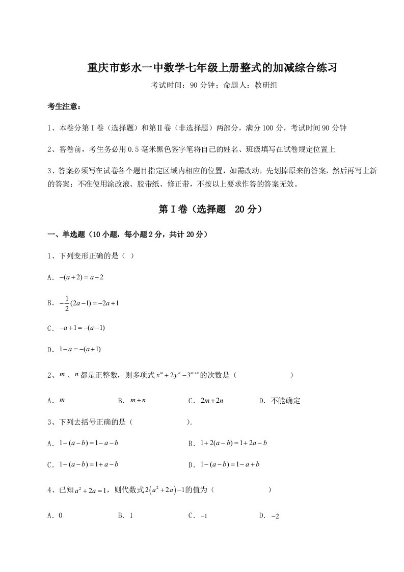 2023年重庆市彭水一中数学七年级上册整式的加减综合练习练习题（含答案详解）