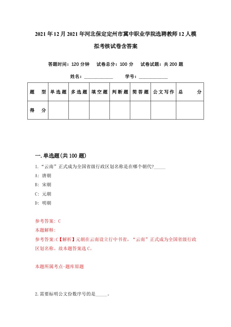 2021年12月2021年河北保定定州市冀中职业学院选聘教师12人模拟考核试卷含答案2