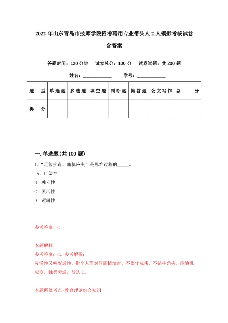 2022年山东青岛市技师学院招考聘用专业带头人2人模拟考核试卷含答案5