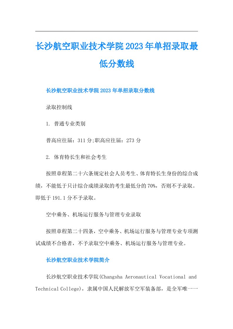 长沙航空职业技术学院单招录取最低分数线