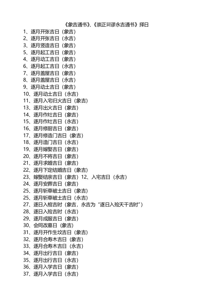 《象吉通书》《崇正辟谬永吉通书》择日