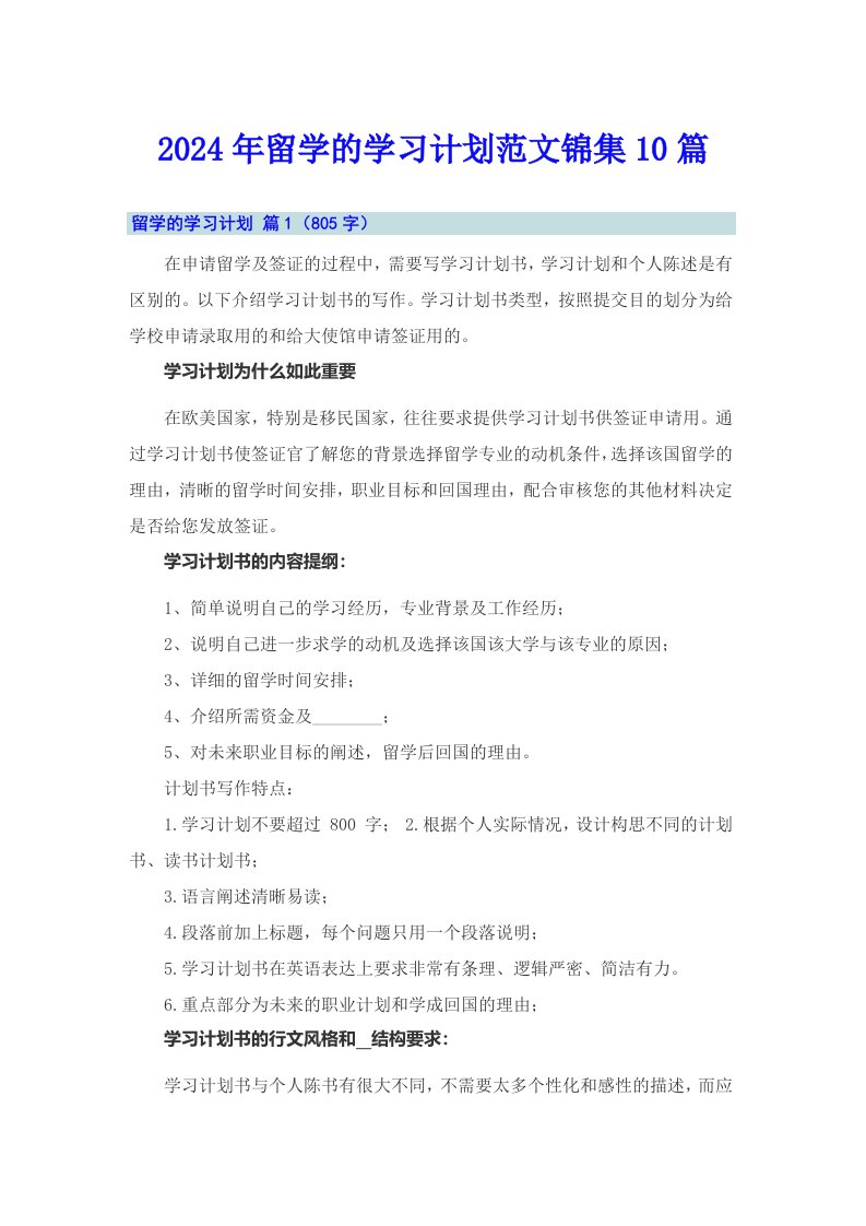 2024年留学的学习计划范文锦集10篇