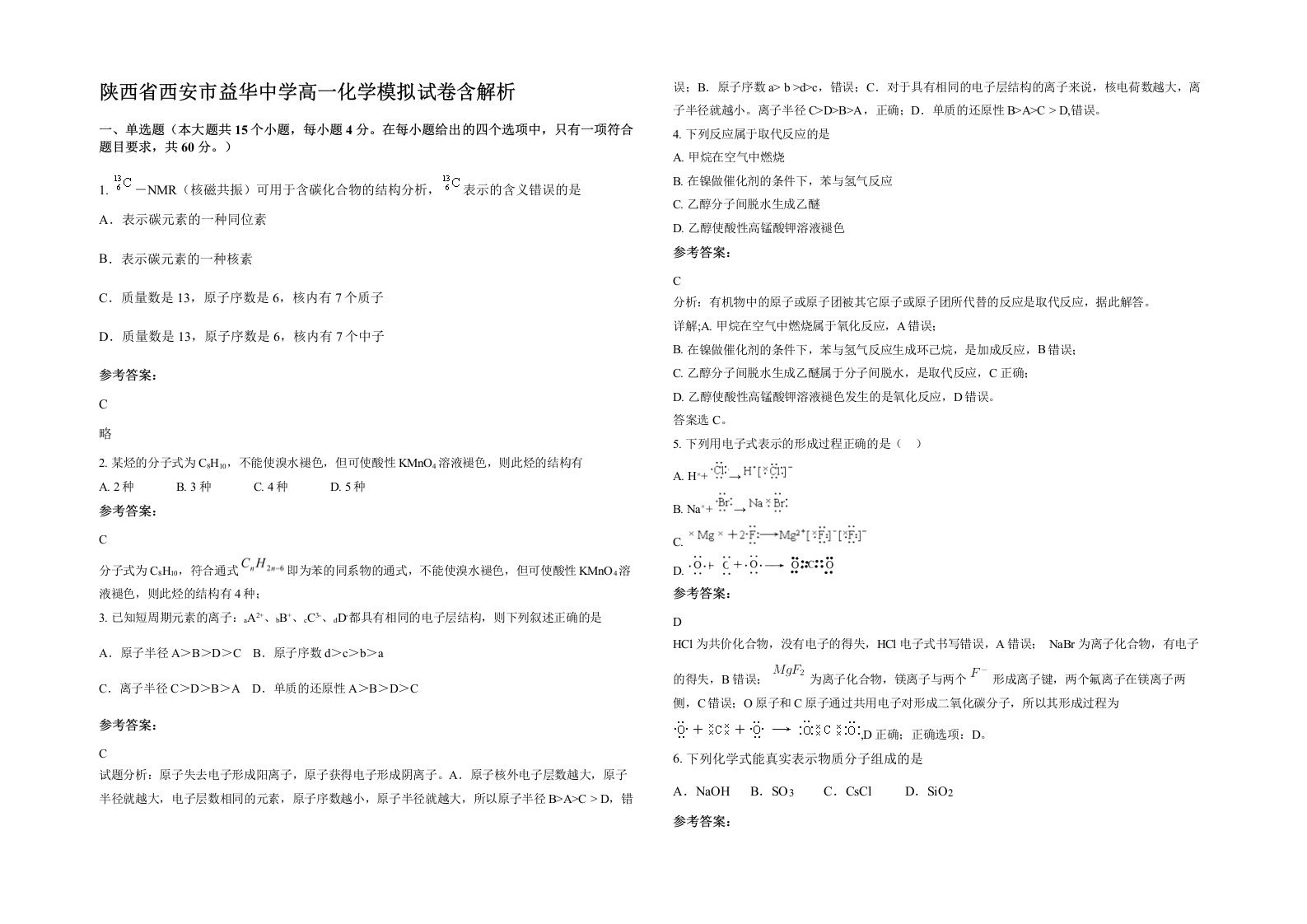 陕西省西安市益华中学高一化学模拟试卷含解析