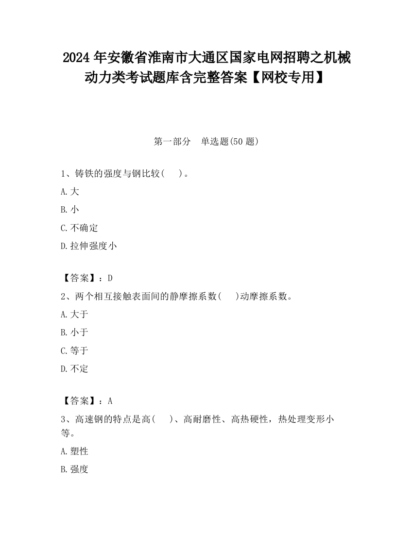 2024年安徽省淮南市大通区国家电网招聘之机械动力类考试题库含完整答案【网校专用】