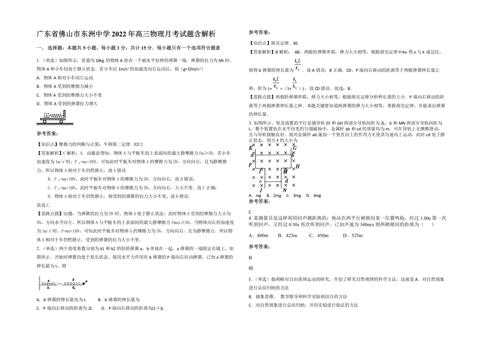 广东省佛山市东洲中学2022年高三物理月考试题含解析