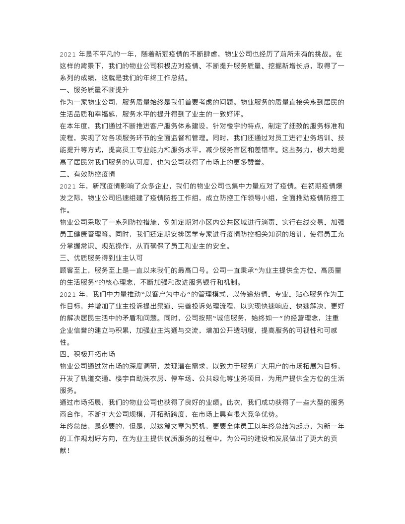 物业公司年终工作总结心得体会