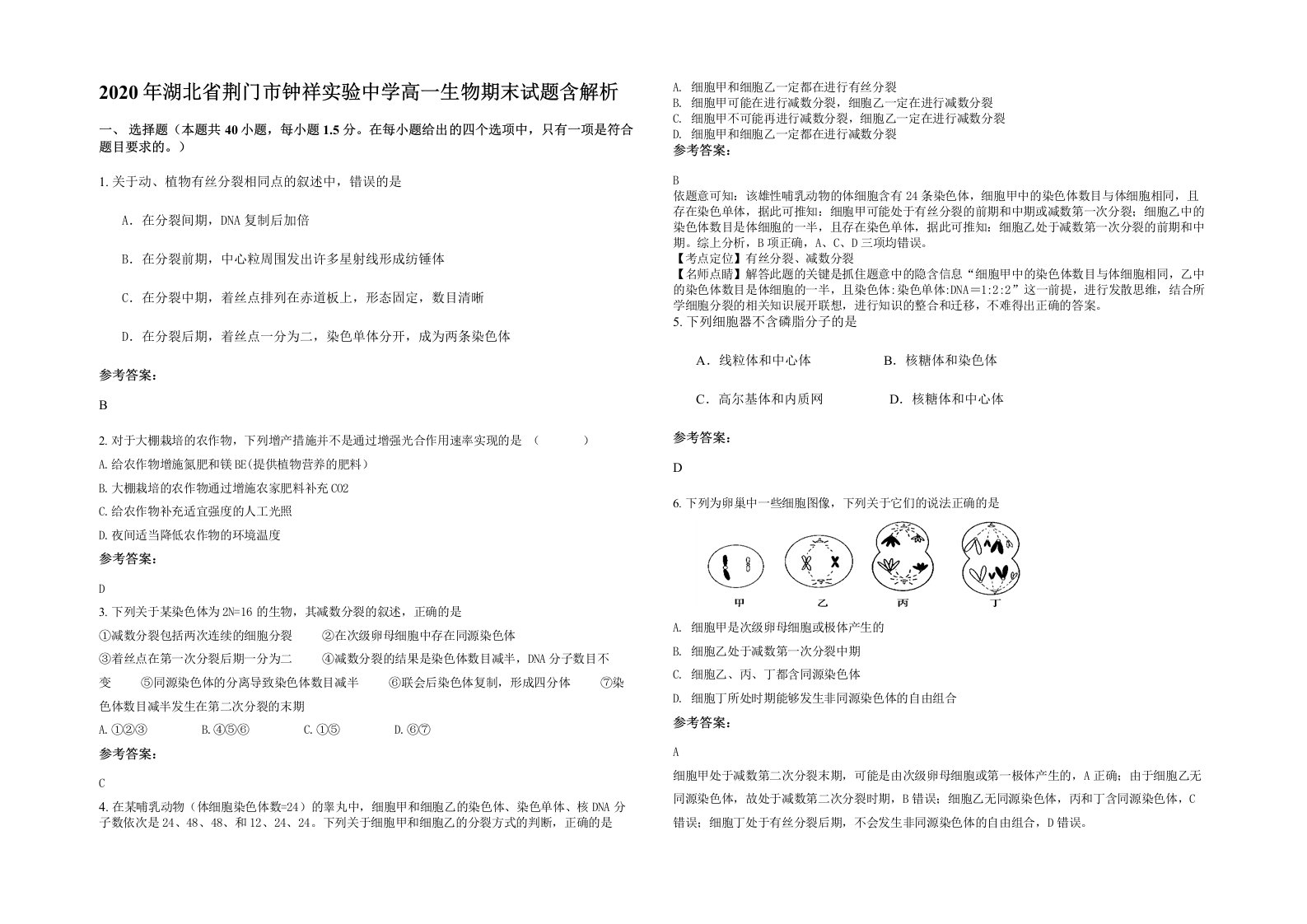 2020年湖北省荆门市钟祥实验中学高一生物期末试题含解析