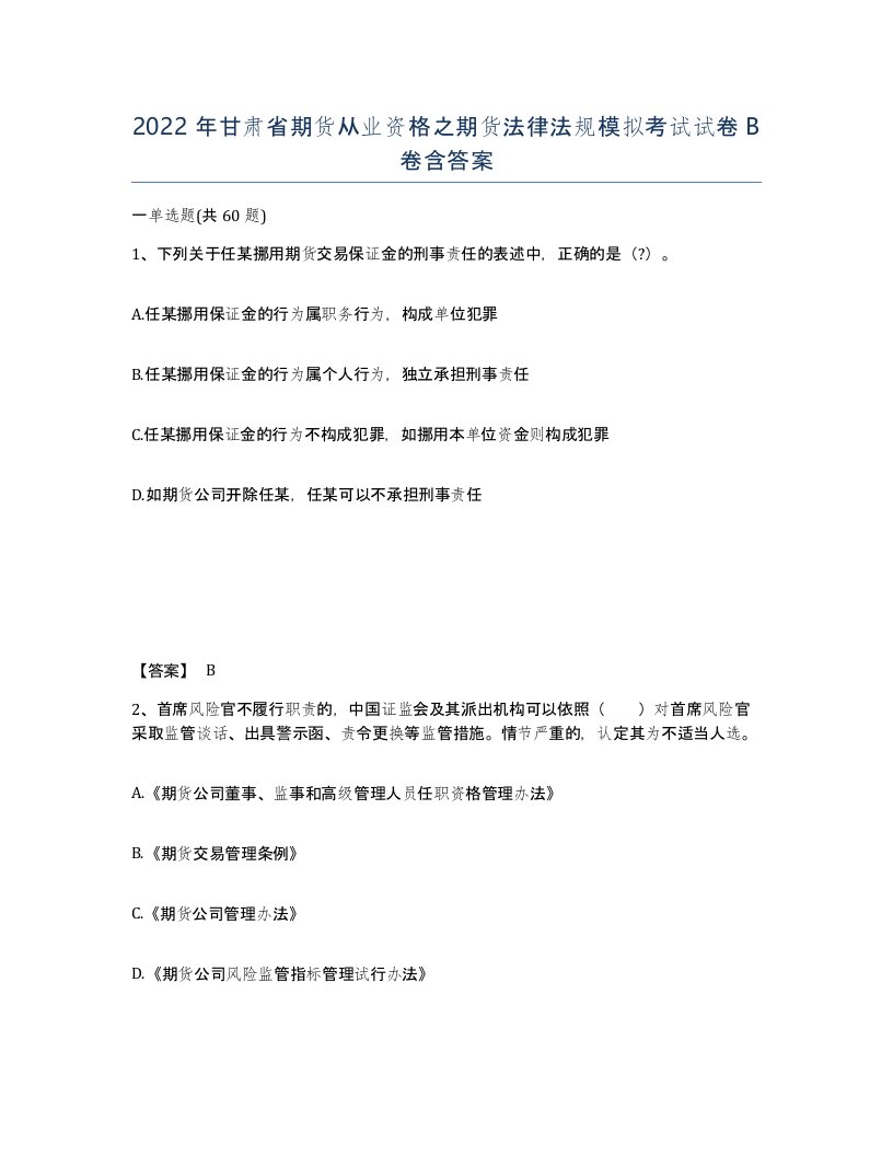 2022年甘肃省期货从业资格之期货法律法规模拟考试试卷B卷含答案