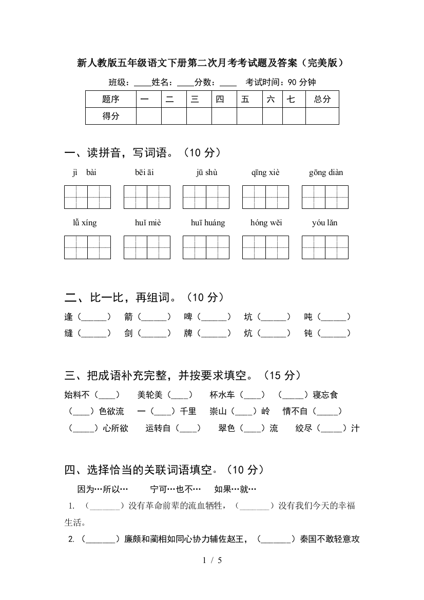 新人教版五年级语文下册第二次月考考试题及答案(完美版)