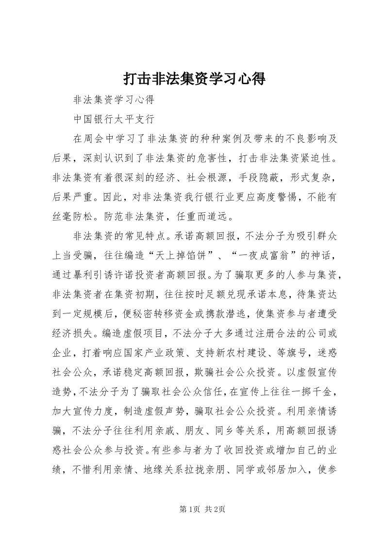 打击非法集资学习心得