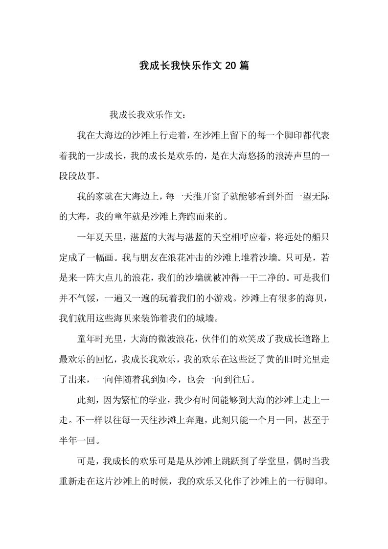 我成长我快乐作文20篇