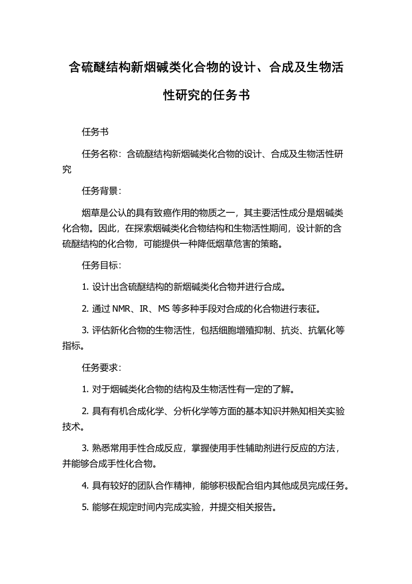 含硫醚结构新烟碱类化合物的设计、合成及生物活性研究的任务书