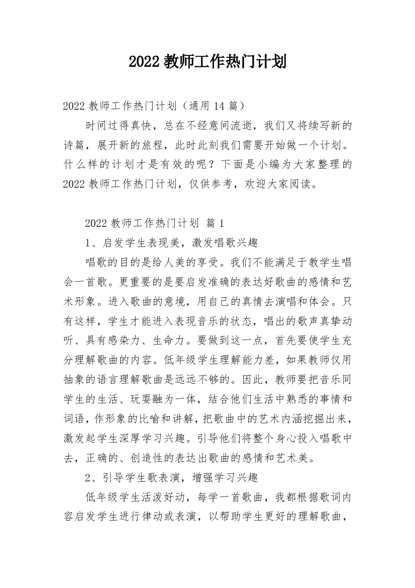 2022教师工作热门计划