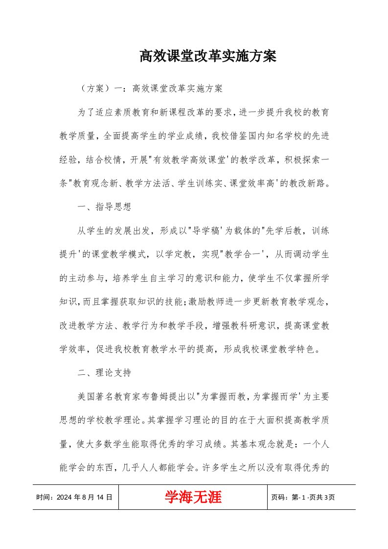 高效课堂改革实施方案