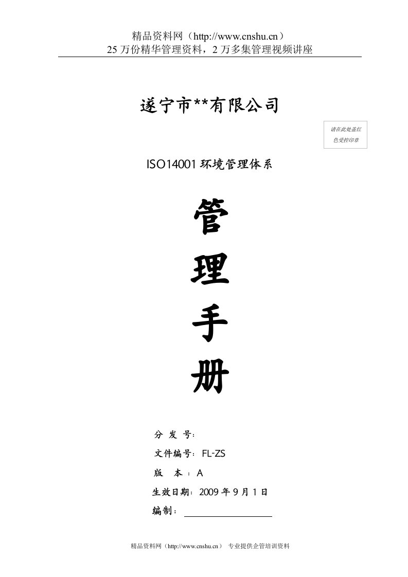 遂宁市某公司ISO14001环境管理体系管理手册