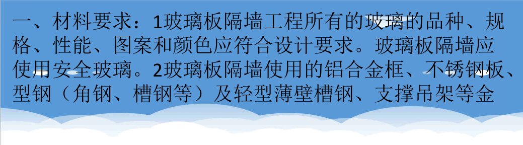 建筑工程管理-玻璃板隔墙工程方案