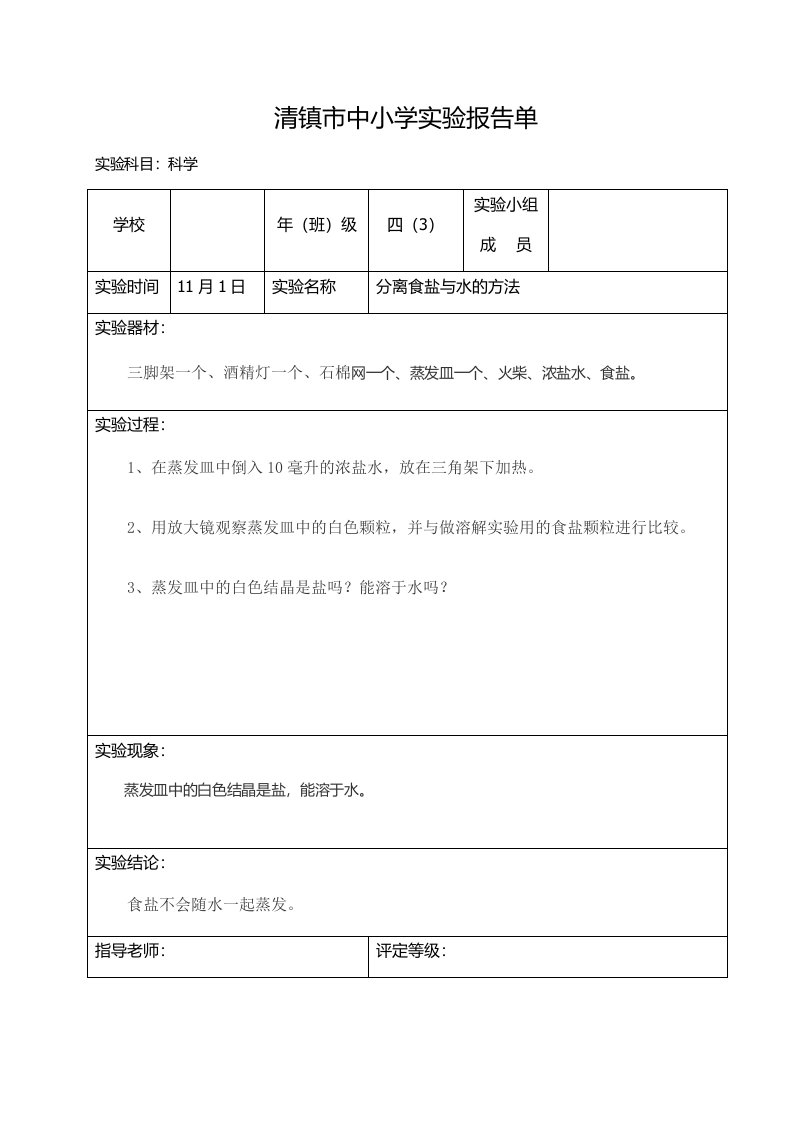 四年级上册科学实验报告单(分离食盐与水的方法)