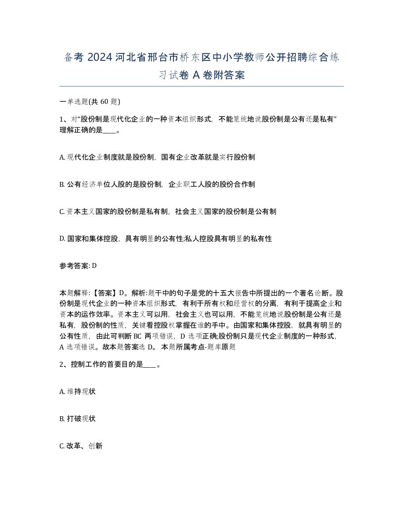 备考2024河北省邢台市桥东区中小学教师公开招聘综合练习试卷A卷附答案