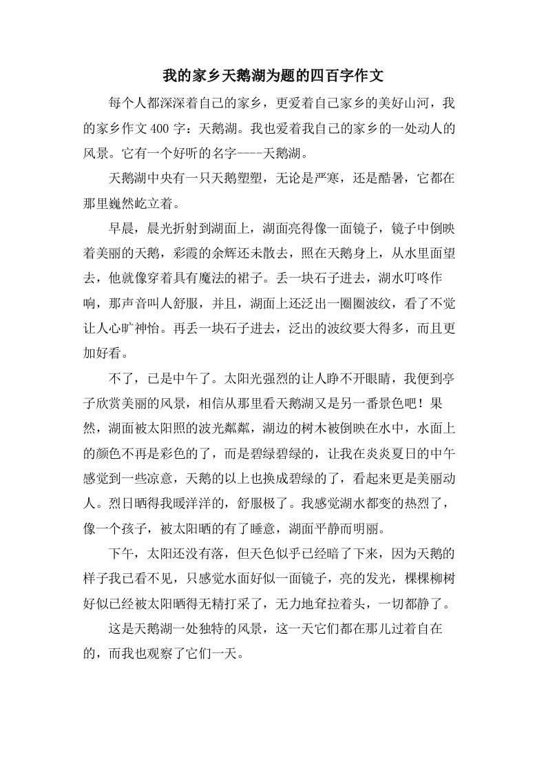 我的家乡天鹅湖为题的四百字作文