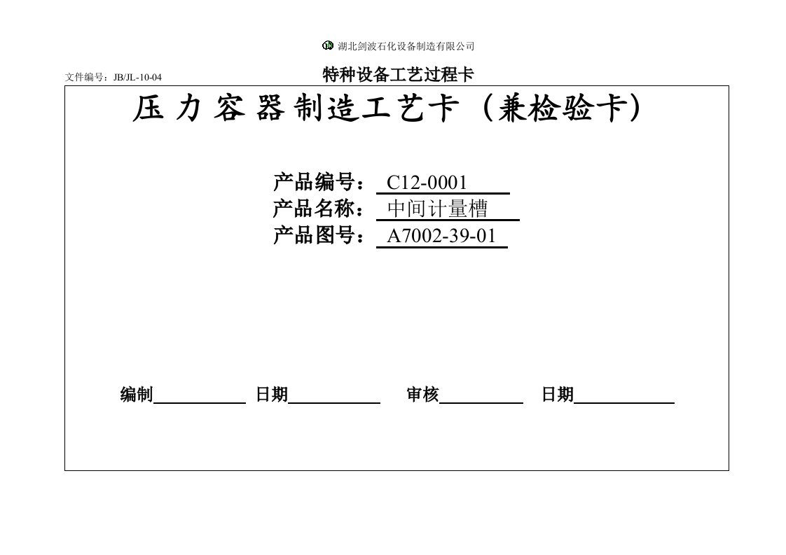 压力容器质量过程控制卡