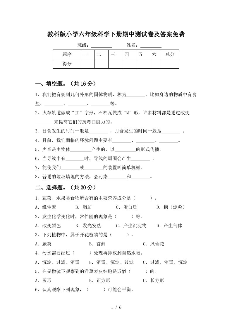 教科版小学六年级科学下册期中测试卷及答案免费