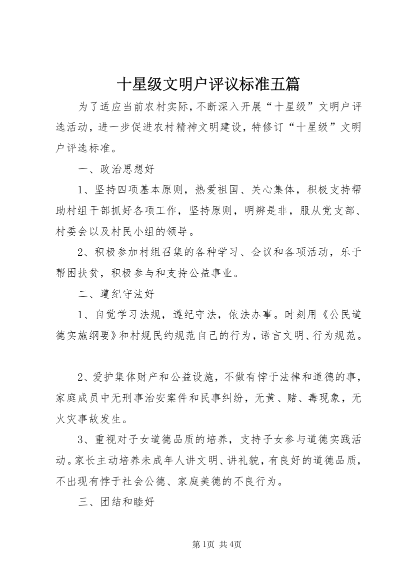 十星级文明户评议标准五篇