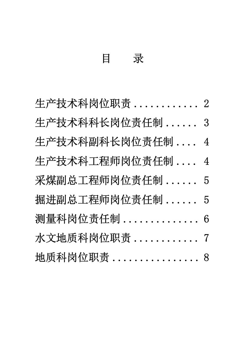 煤矿生产技术科岗位责任制