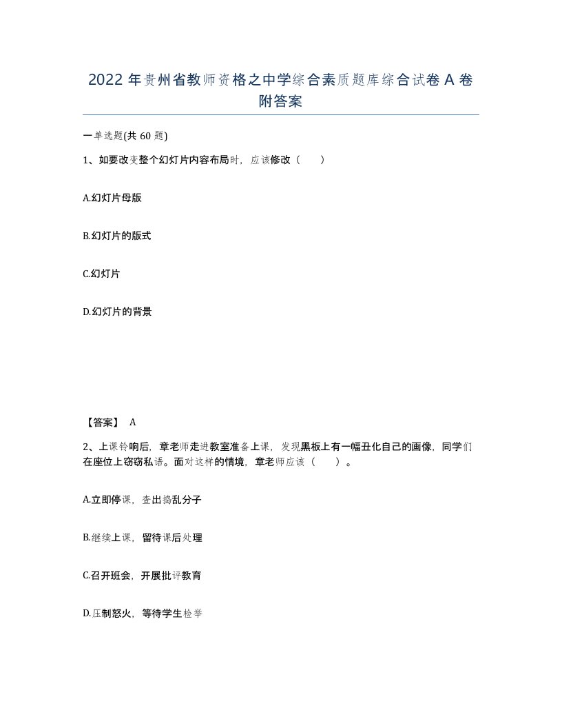 2022年贵州省教师资格之中学综合素质题库综合试卷A卷附答案