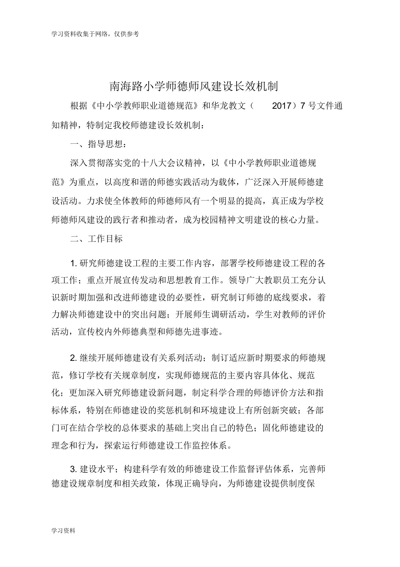 南海路小学师德师风建设长效机制