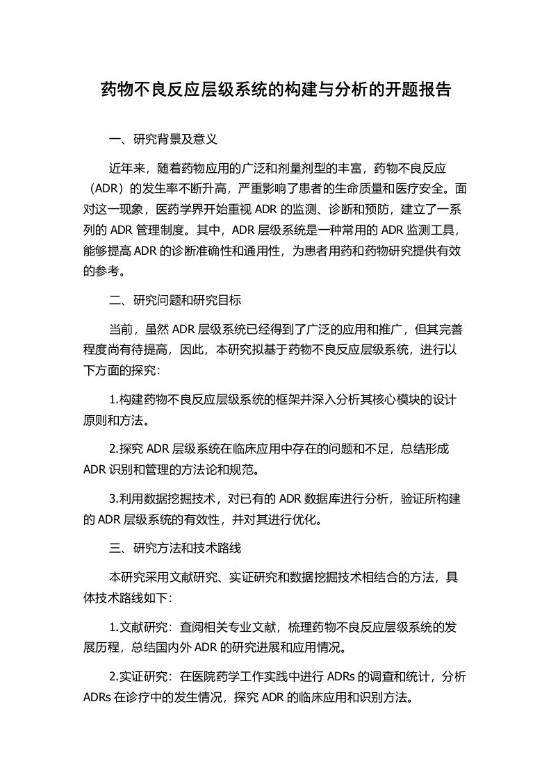 药物不良反应层级系统的构建与分析的开题报告