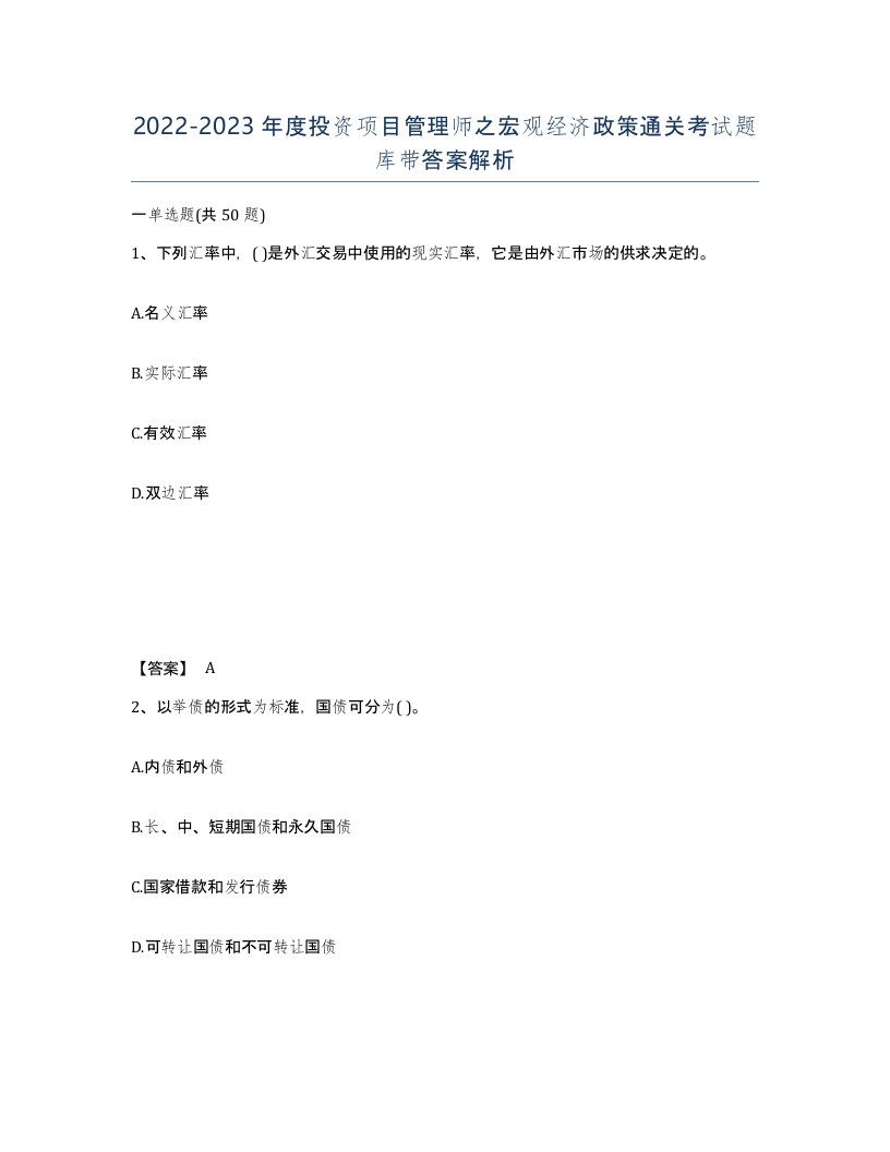 20222023年度投资项目管理师之宏观经济政策通关考试题库带答案解析