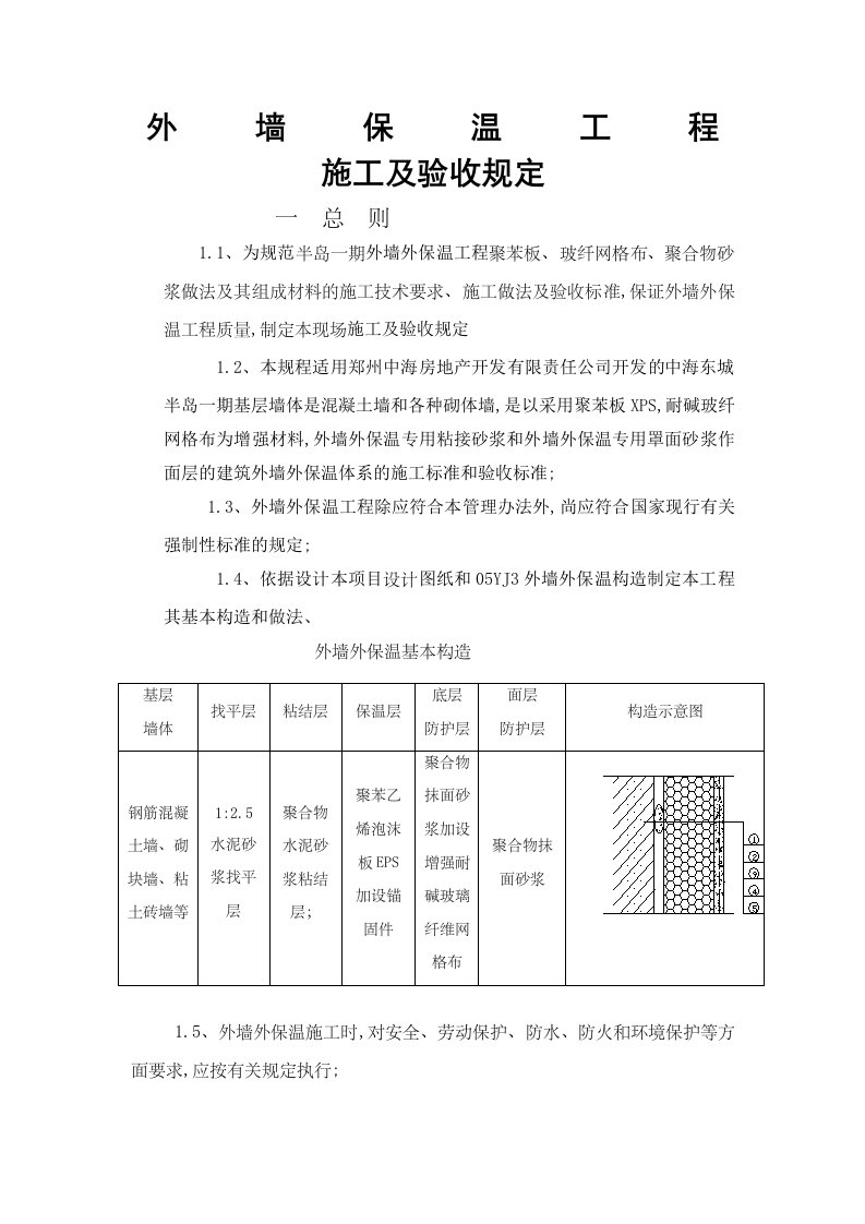 外墙保温施工验收规定