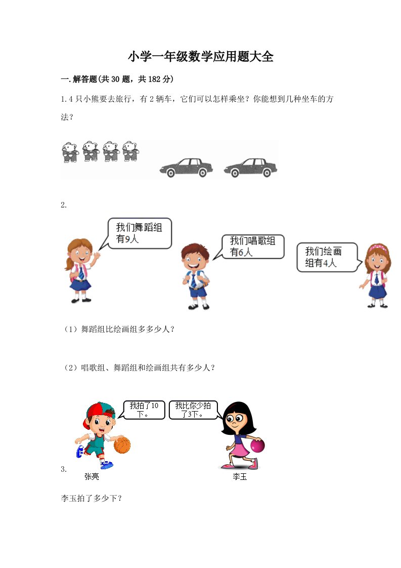 小学一年级数学应用题大全精品【完整版】