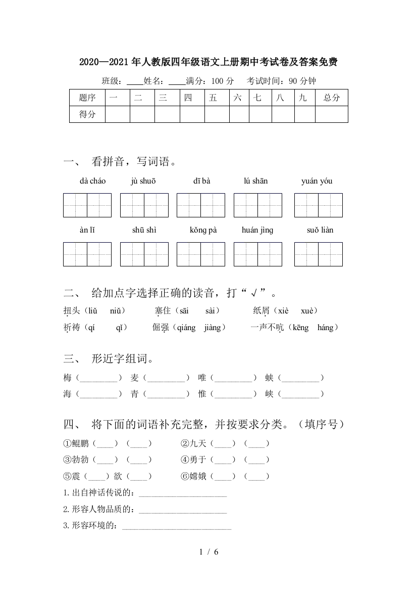 2020—2021年人教版四年级语文上册期中考试卷及答案免费