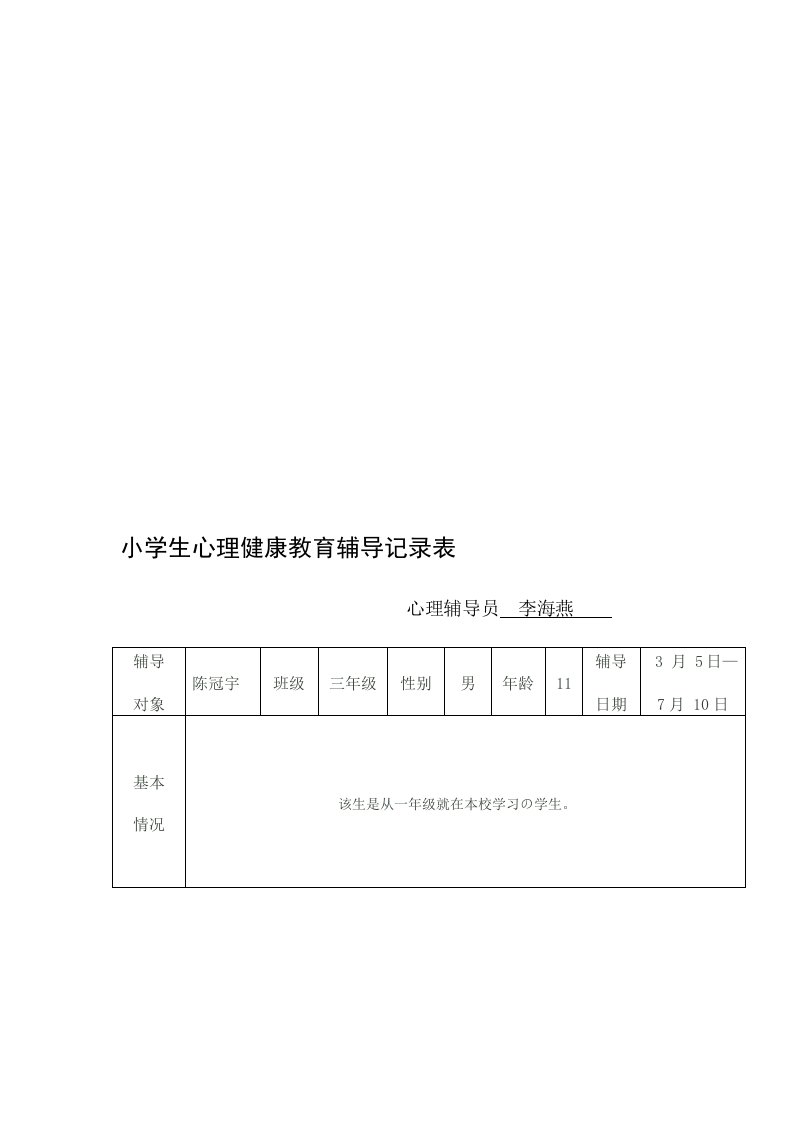 小学生心理健康教育辅导记录表