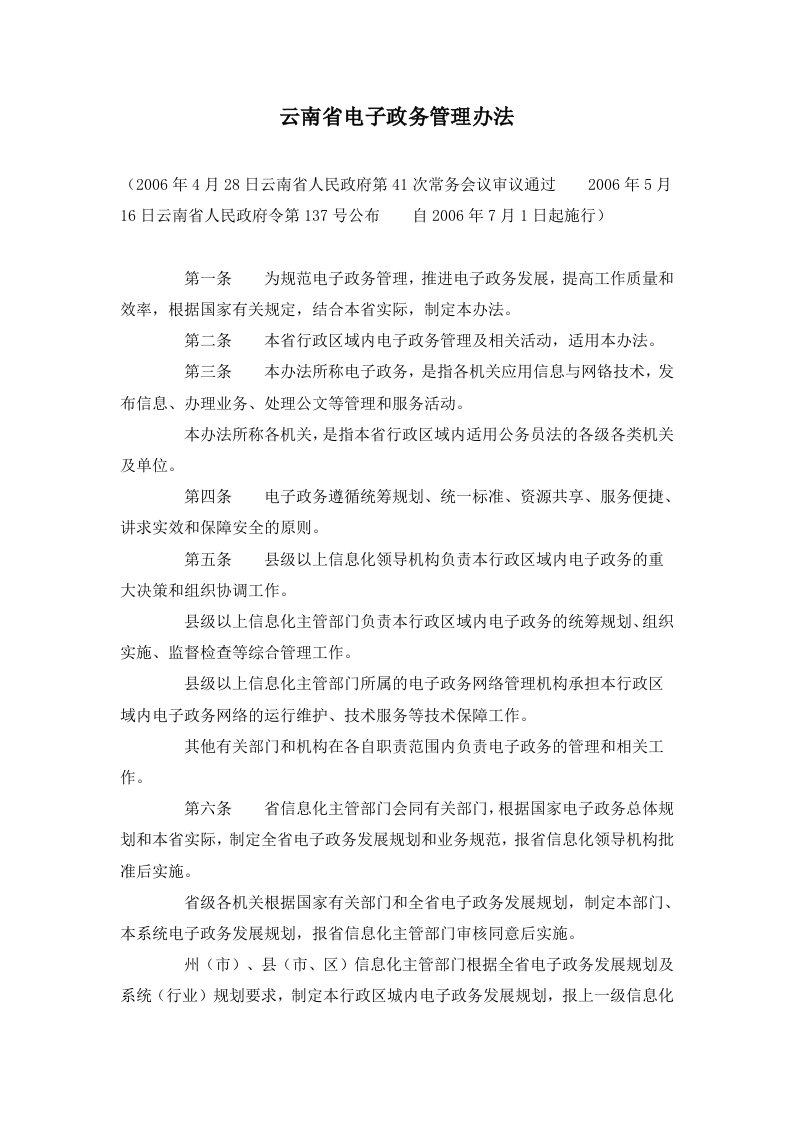 云南省电子政务管理办法