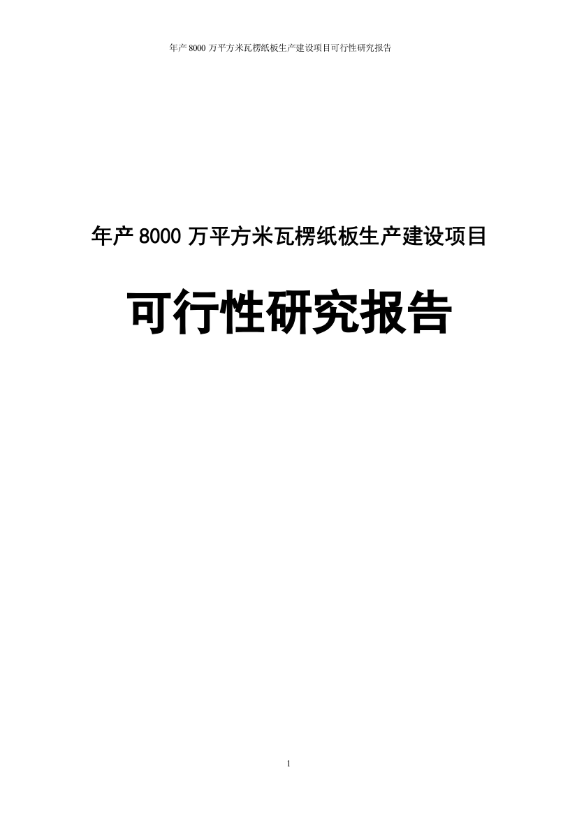 年产8000万平方米瓦楞纸板生产项目可行性研究论证报告