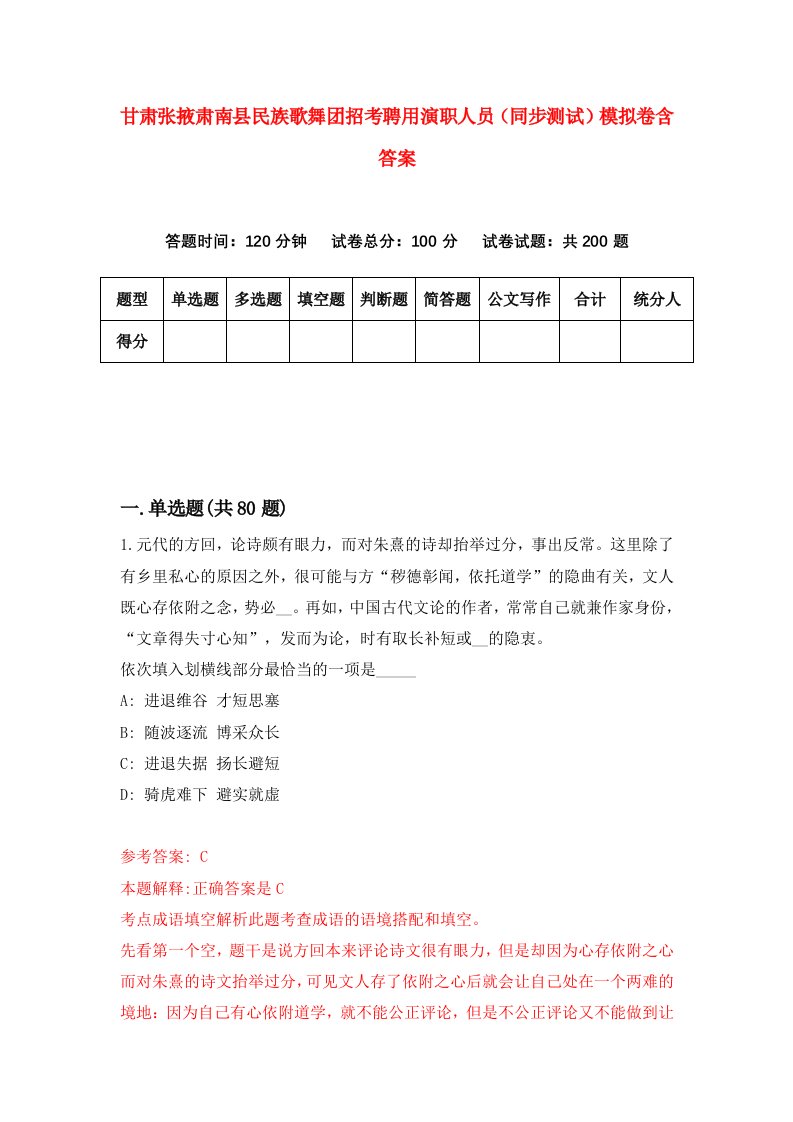 甘肃张掖肃南县民族歌舞团招考聘用演职人员同步测试模拟卷含答案2