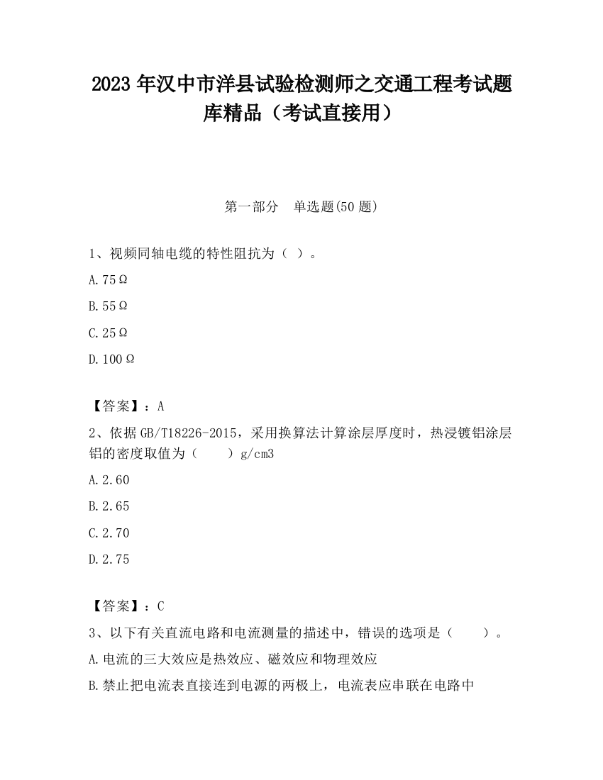 2023年汉中市洋县试验检测师之交通工程考试题库精品（考试直接用）