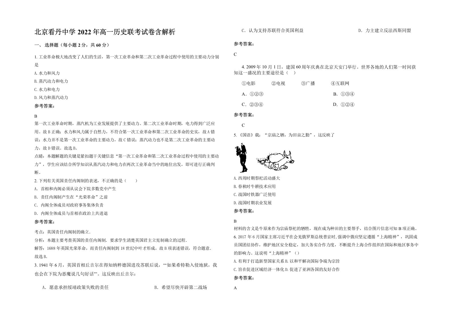 北京看丹中学2022年高一历史联考试卷含解析