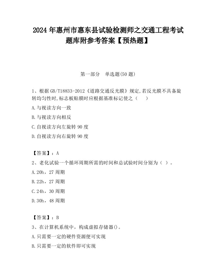 2024年惠州市惠东县试验检测师之交通工程考试题库附参考答案【预热题】