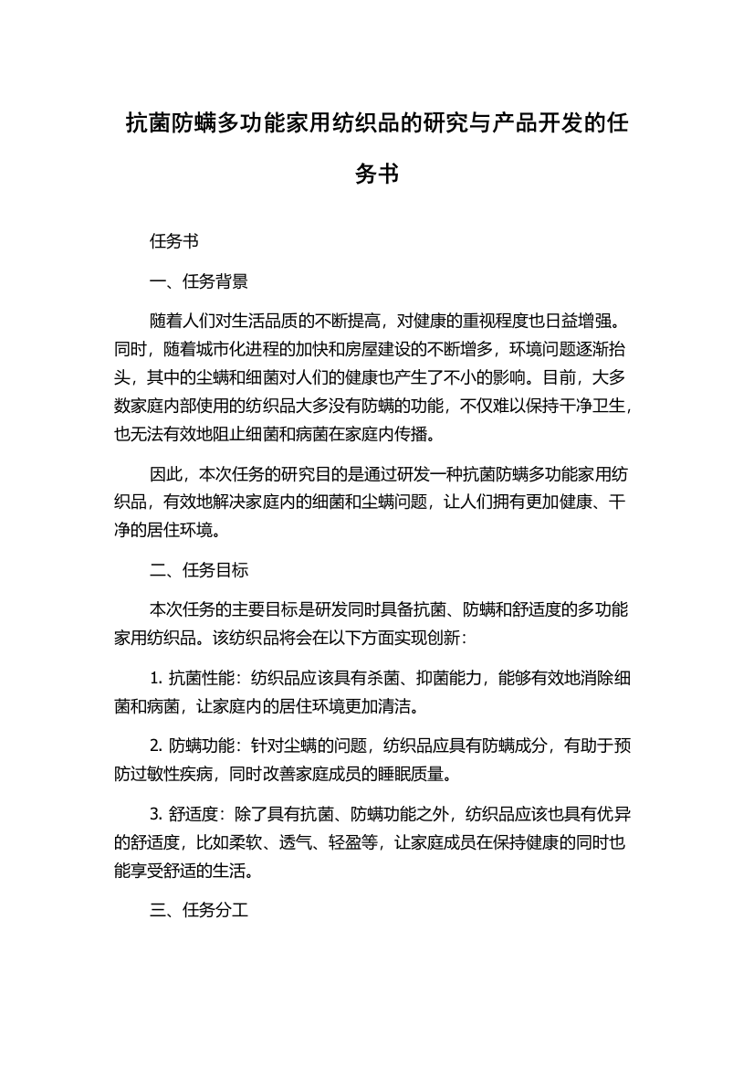 抗菌防螨多功能家用纺织品的研究与产品开发的任务书