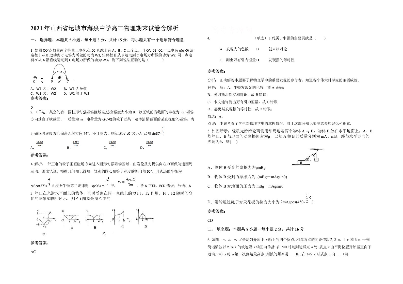 2021年山西省运城市海泉中学高三物理期末试卷含解析