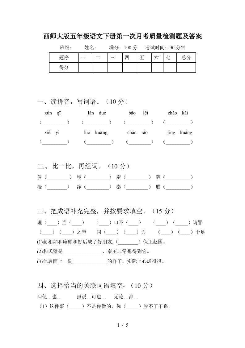 西师大版五年级语文下册第一次月考质量检测题及答案